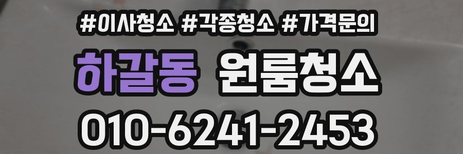 하갈동 이사청소