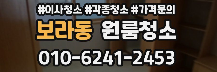 보라동 이사청소