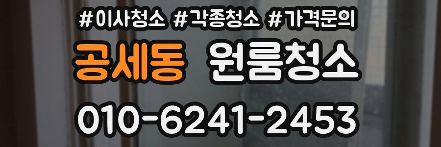 공세동 이사청소