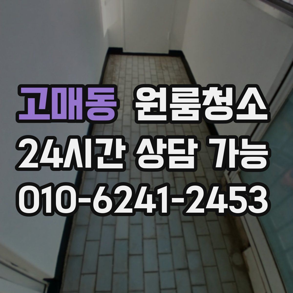 고매동 원룸청소 현관 타일 얼룩으로 첫인상이 아쉬울 때