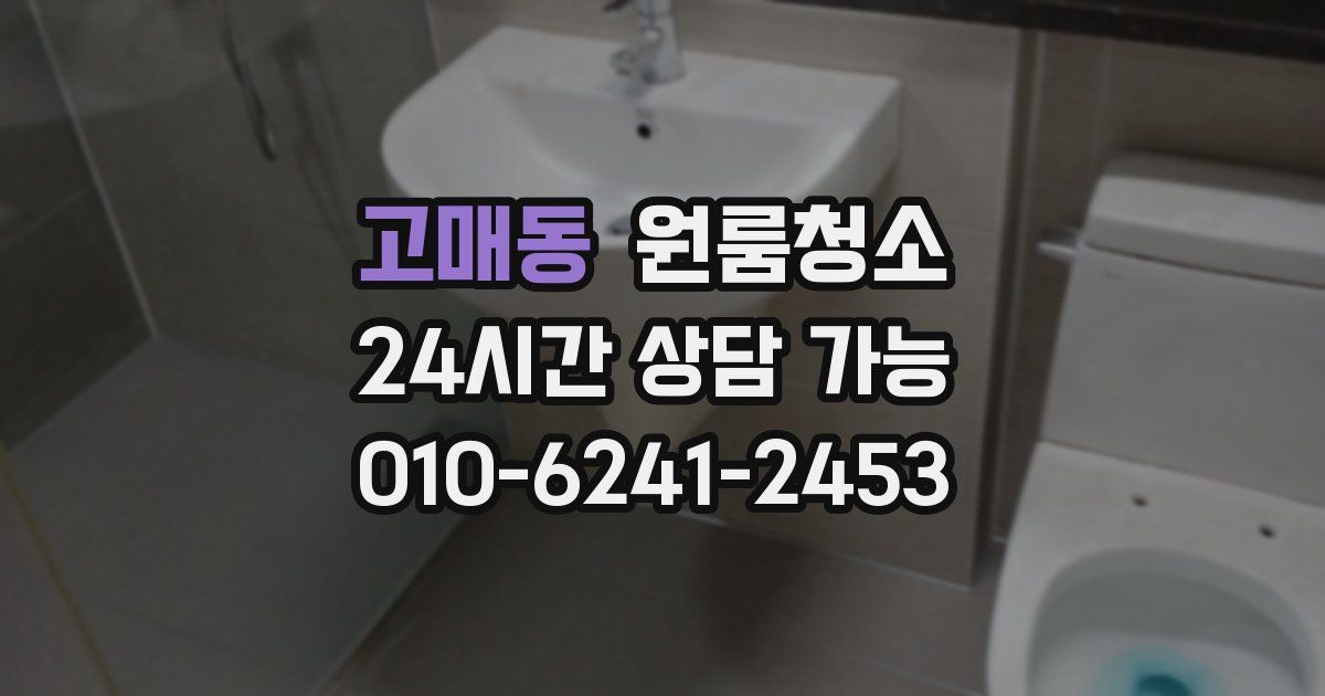 고매동 입주청소