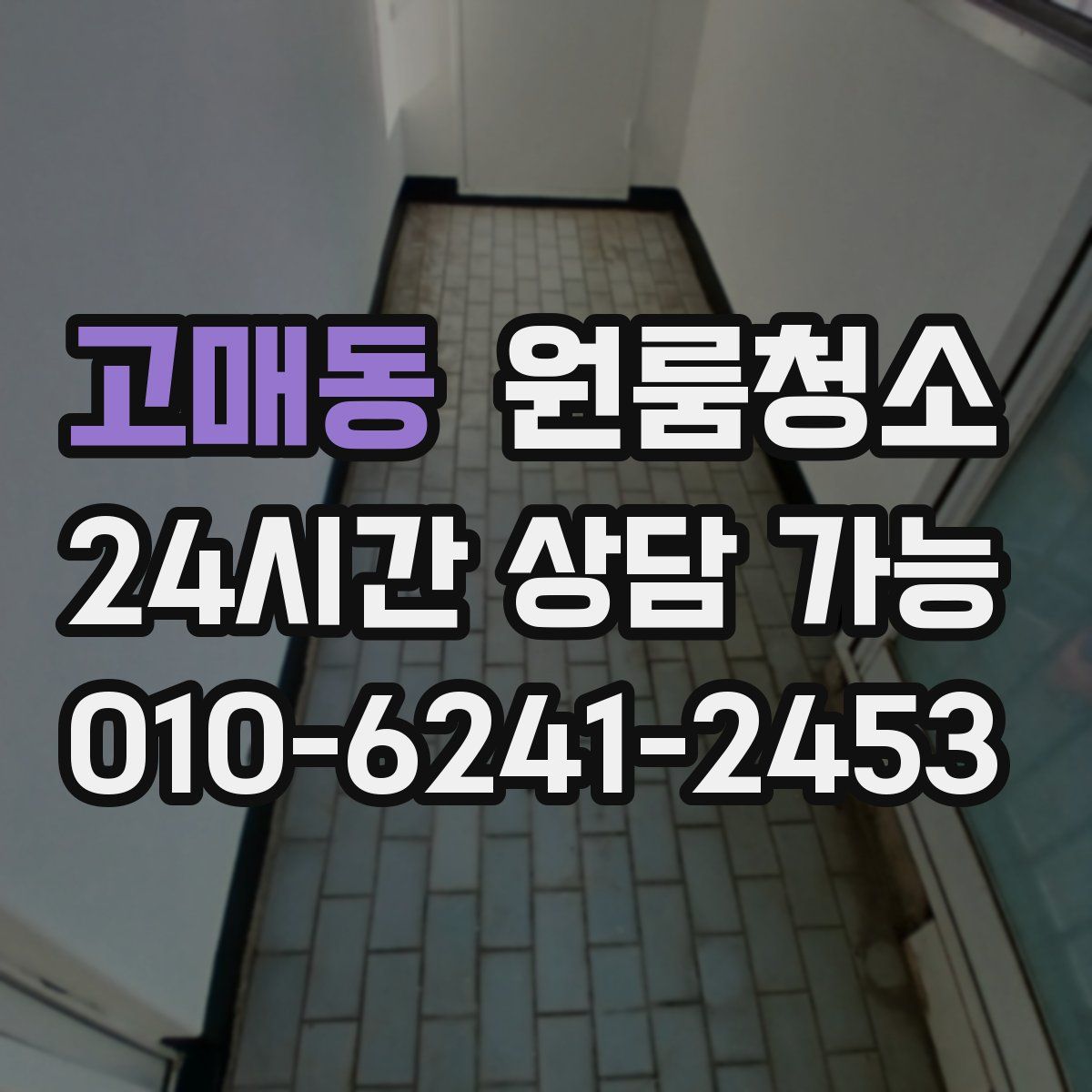 고매동 원룸청소