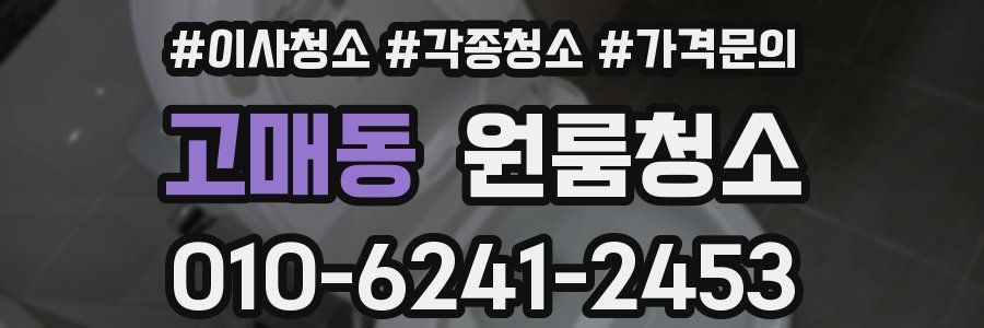 고매동 이사청소