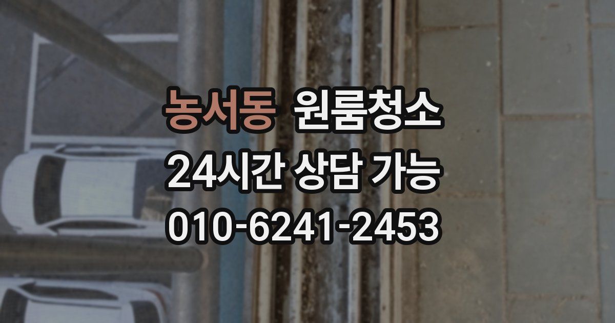 농서동 입주청소