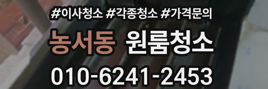 농서동 이사청소