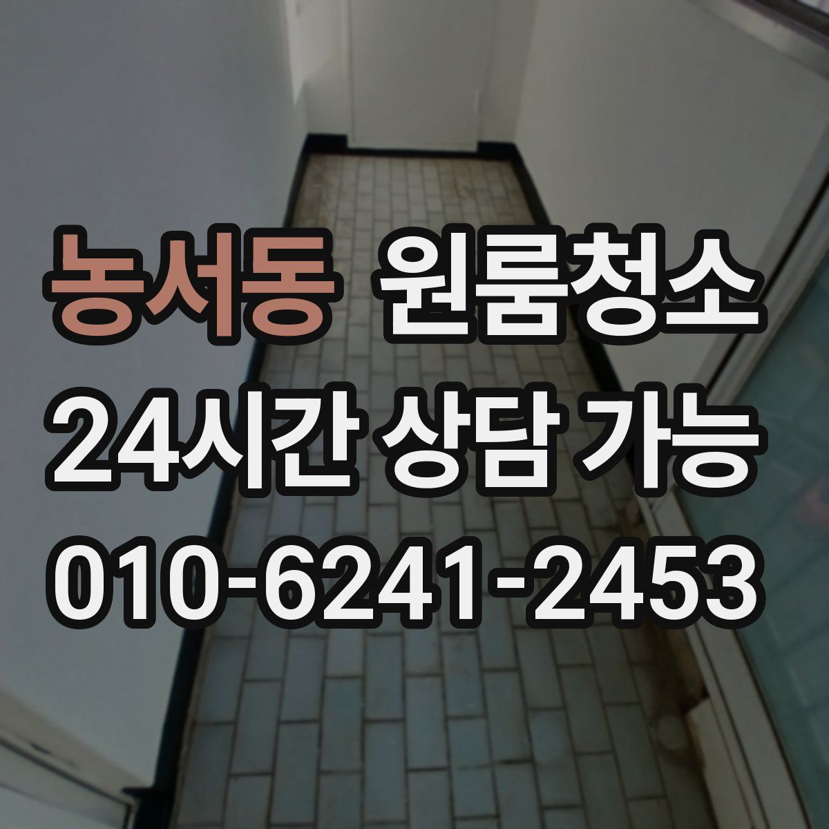 농서동 원룸청소