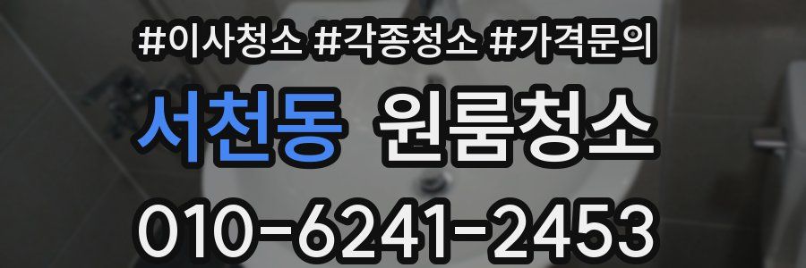 서천동 이사청소