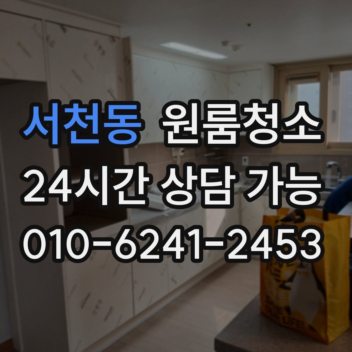 서천동 원룸청소