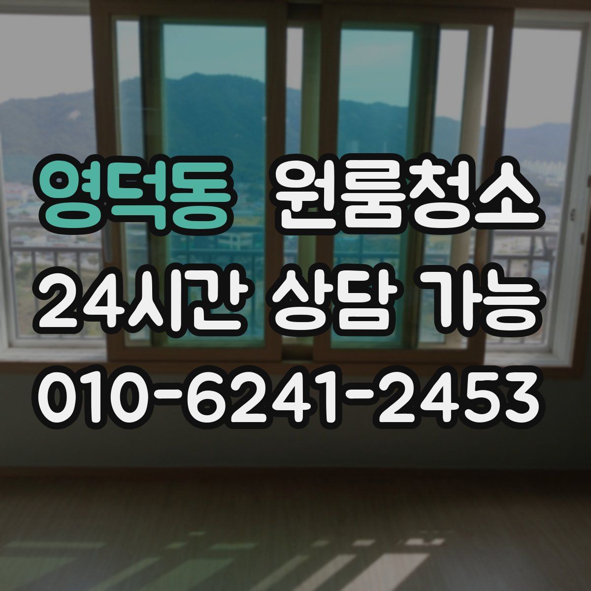 영덕동 원룸청소