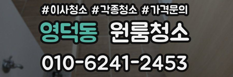 영덕동 이사청소