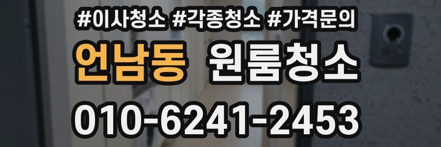 언남동 이사청소