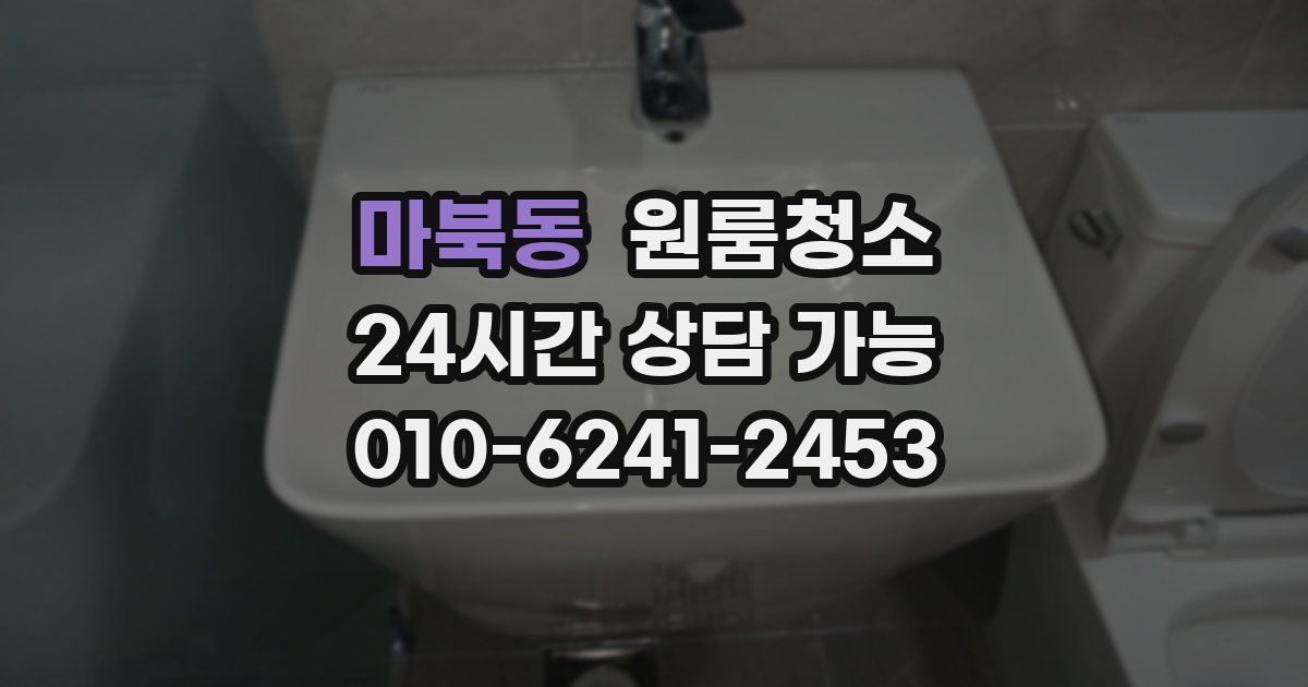 마북동 입주청소