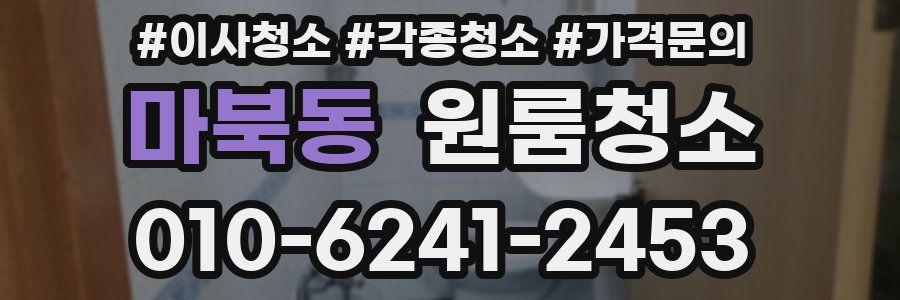마북동 이사청소
