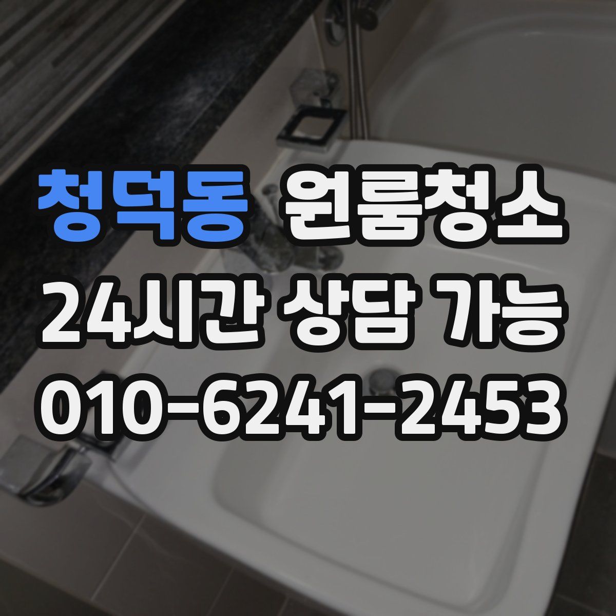 청덕동 원룸청소