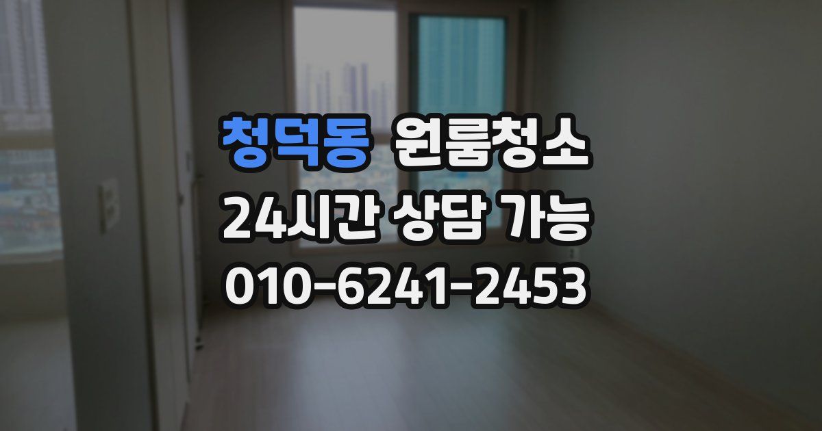 청덕동 입주청소