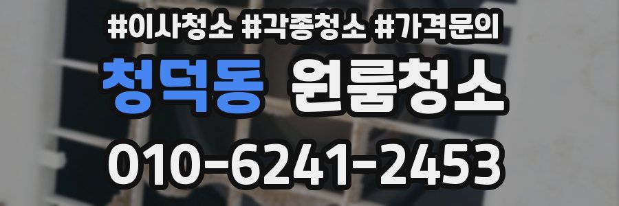 청덕동 이사청소