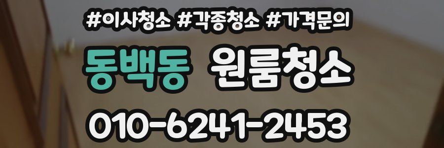 동백동 이사청소