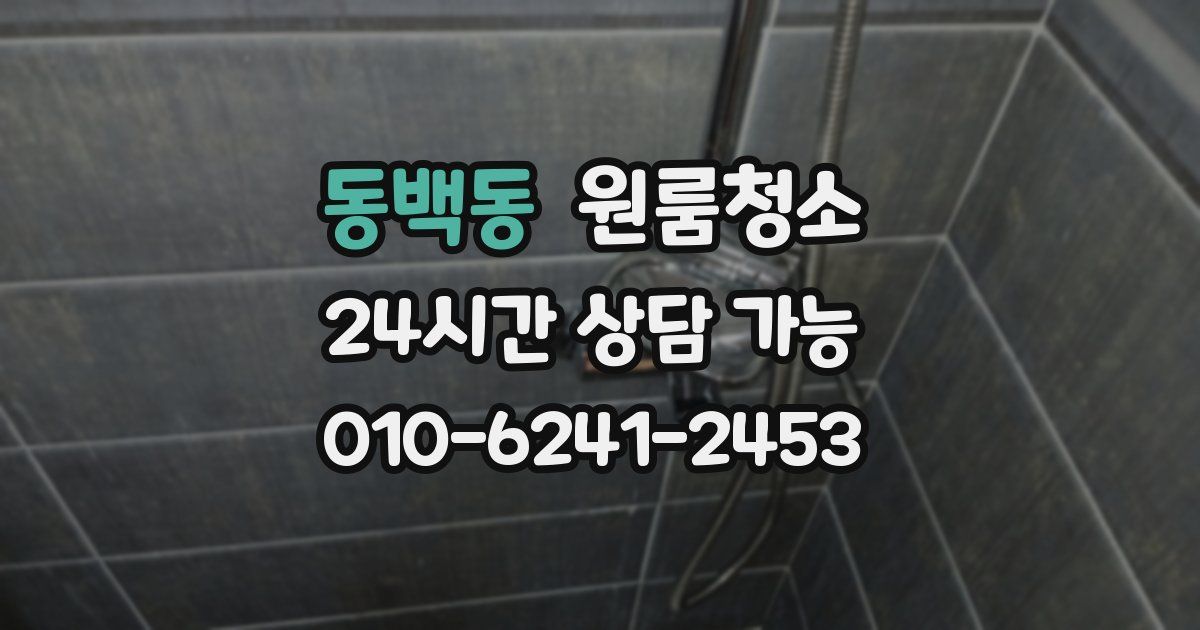 동백동 입주청소