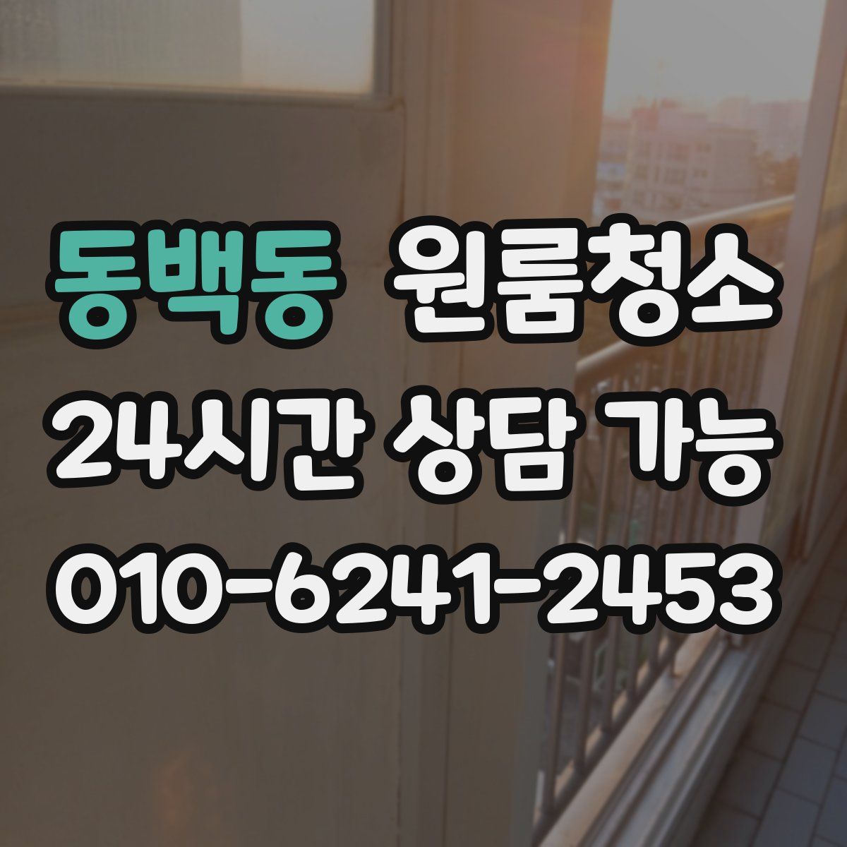 동백동 원룸청소