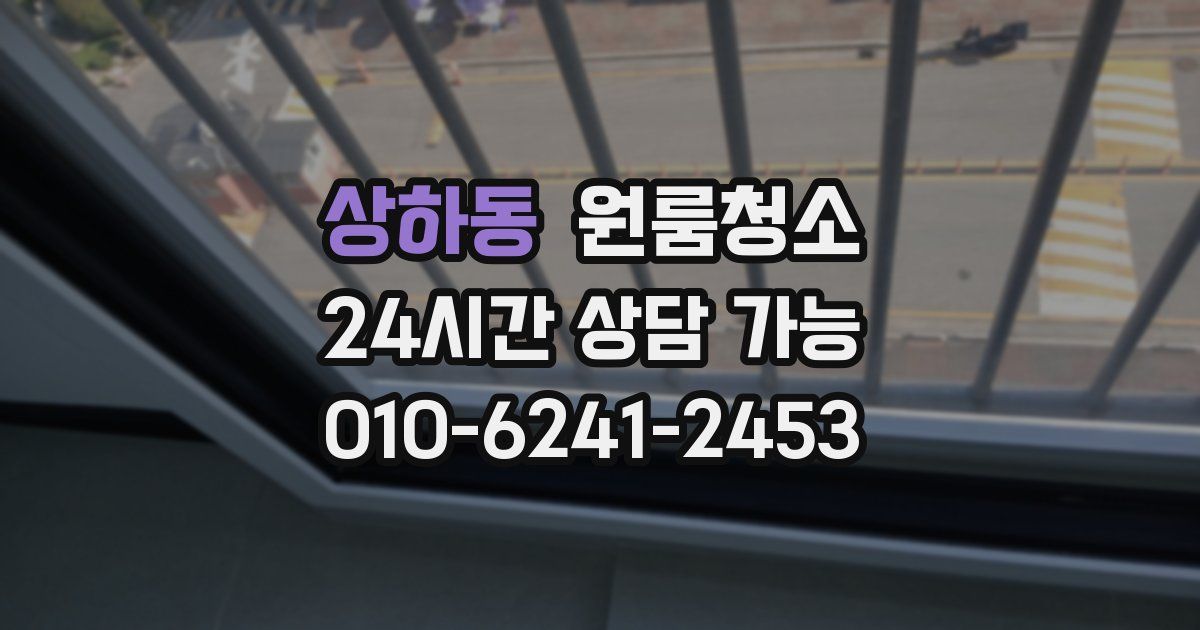 상하동 입주청소