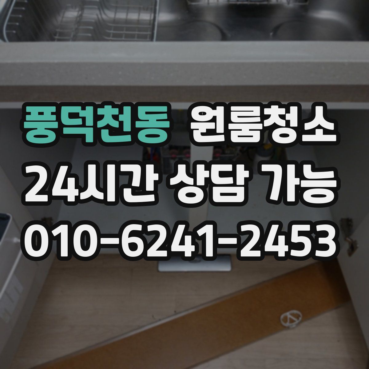 풍덕천동 원룸청소