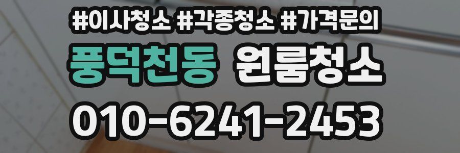 풍덕천동 이사청소