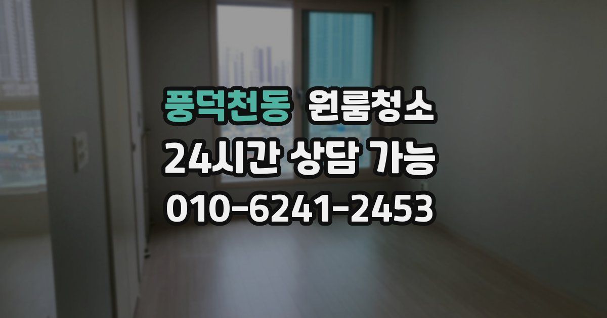 풍덕천동 입주청소