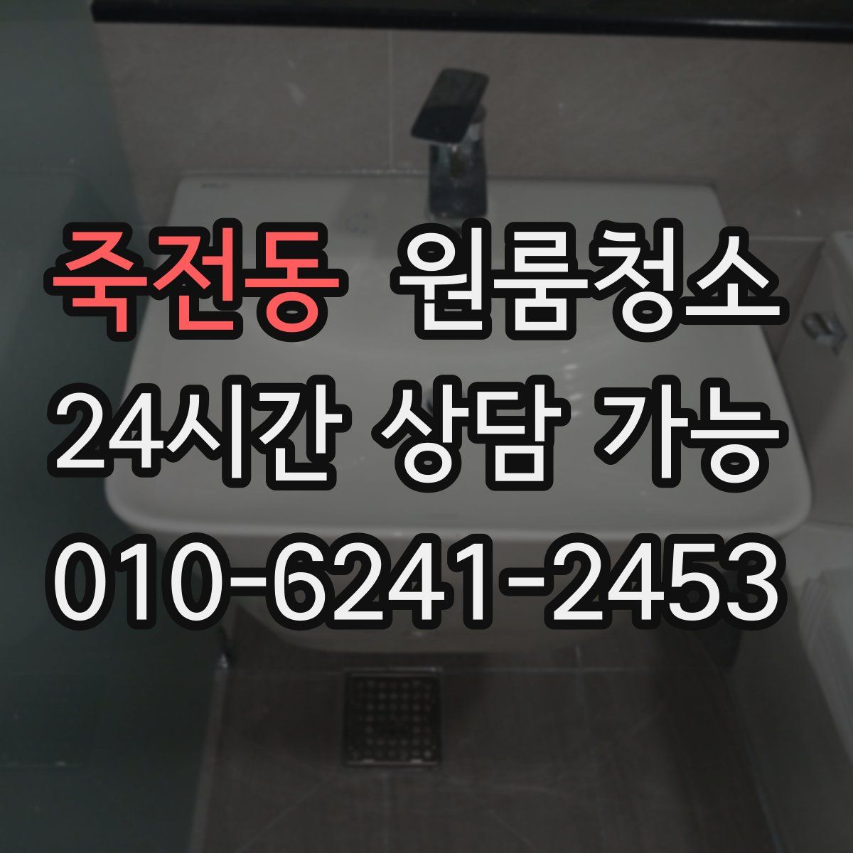 죽전동 원룸청소