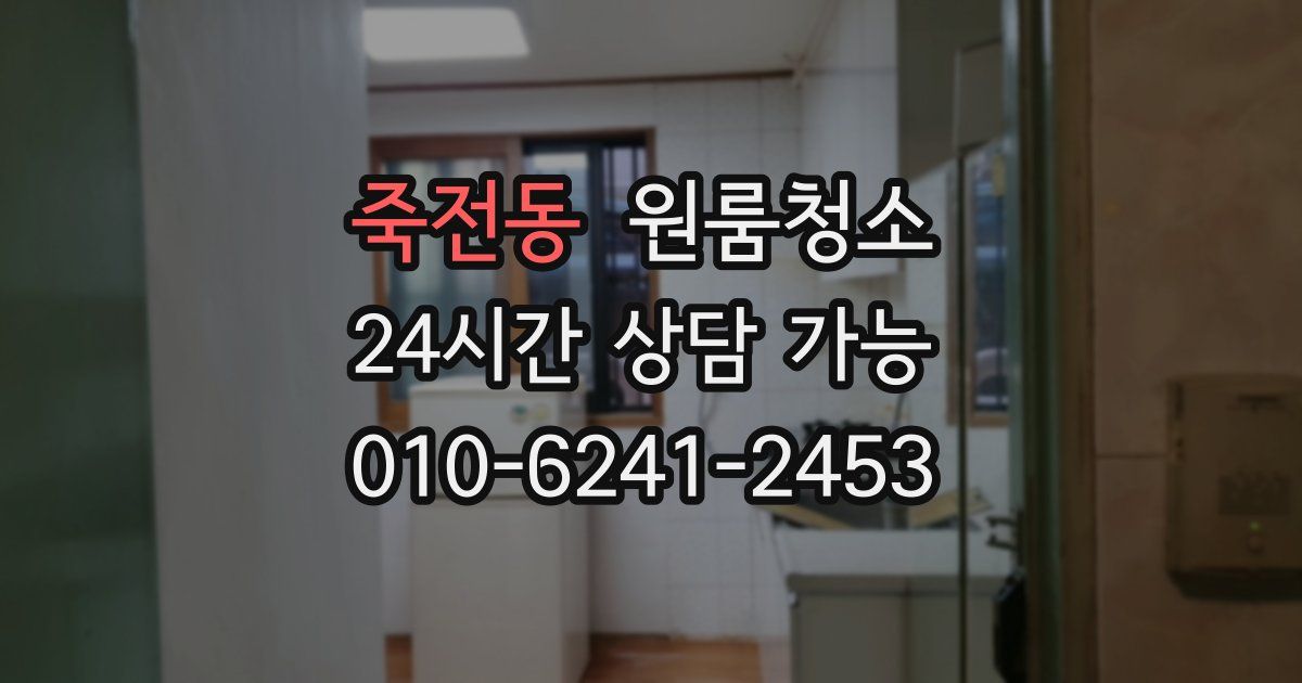 죽전동 입주청소