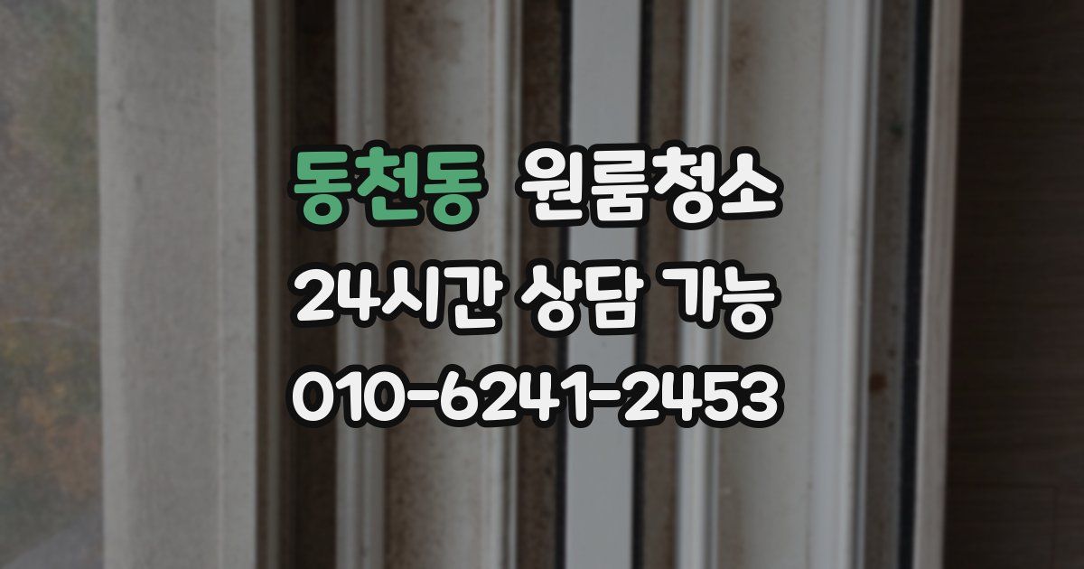 동천동 입주청소