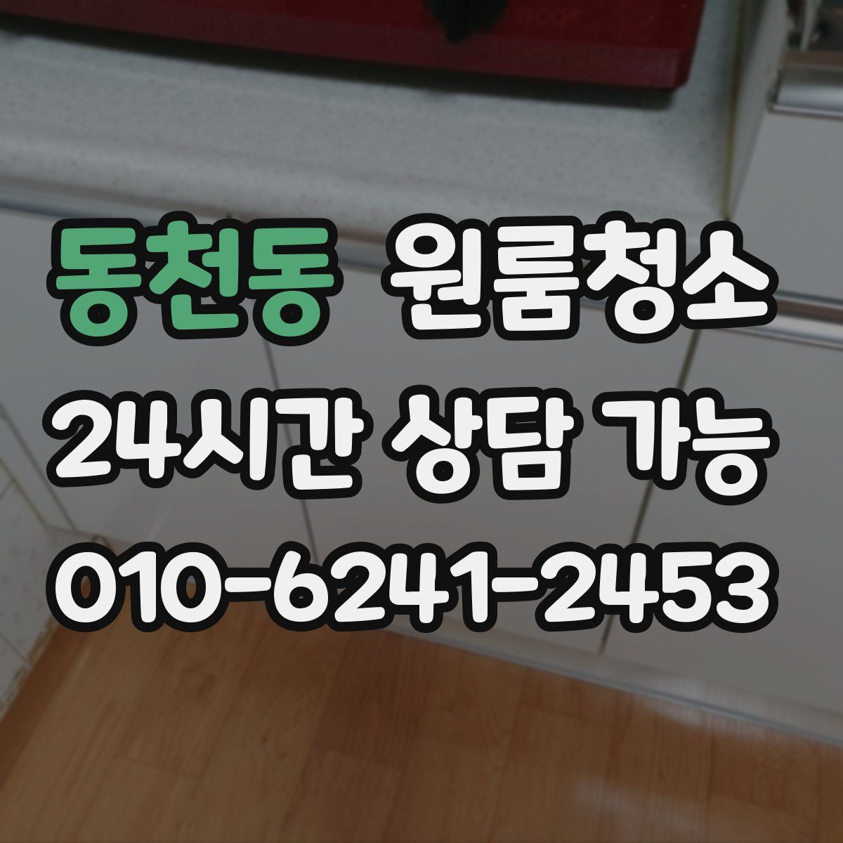 동천동 원룸청소