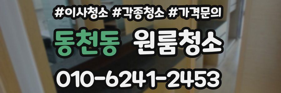 동천동 이사청소