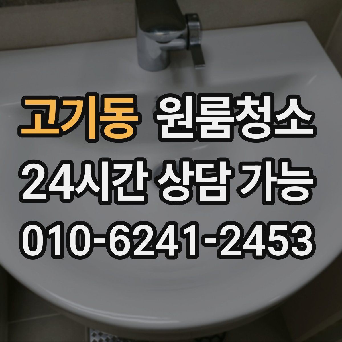 고기동 원룸청소 주방과 욕실만 집중해도 달라지는 이유