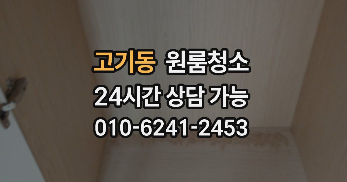 고기동 입주청소