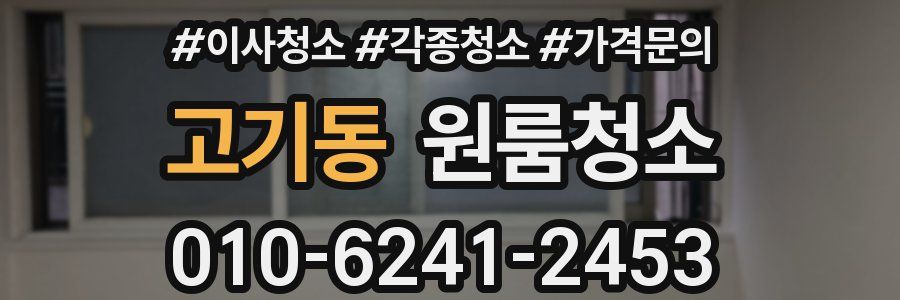 고기동 이사청소