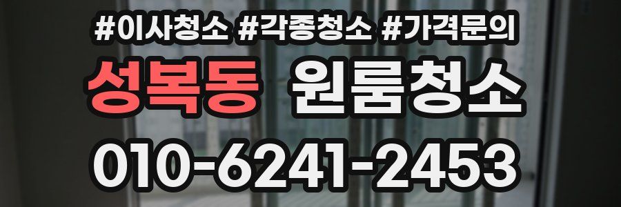 성복동 이사청소