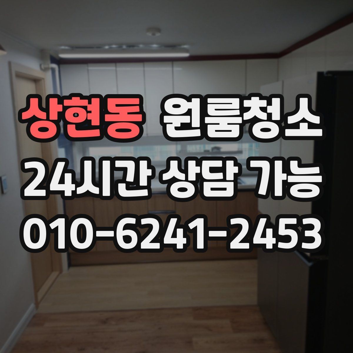 상현동 원룸청소 냉장고 옆 틈새 먼지 정리하기