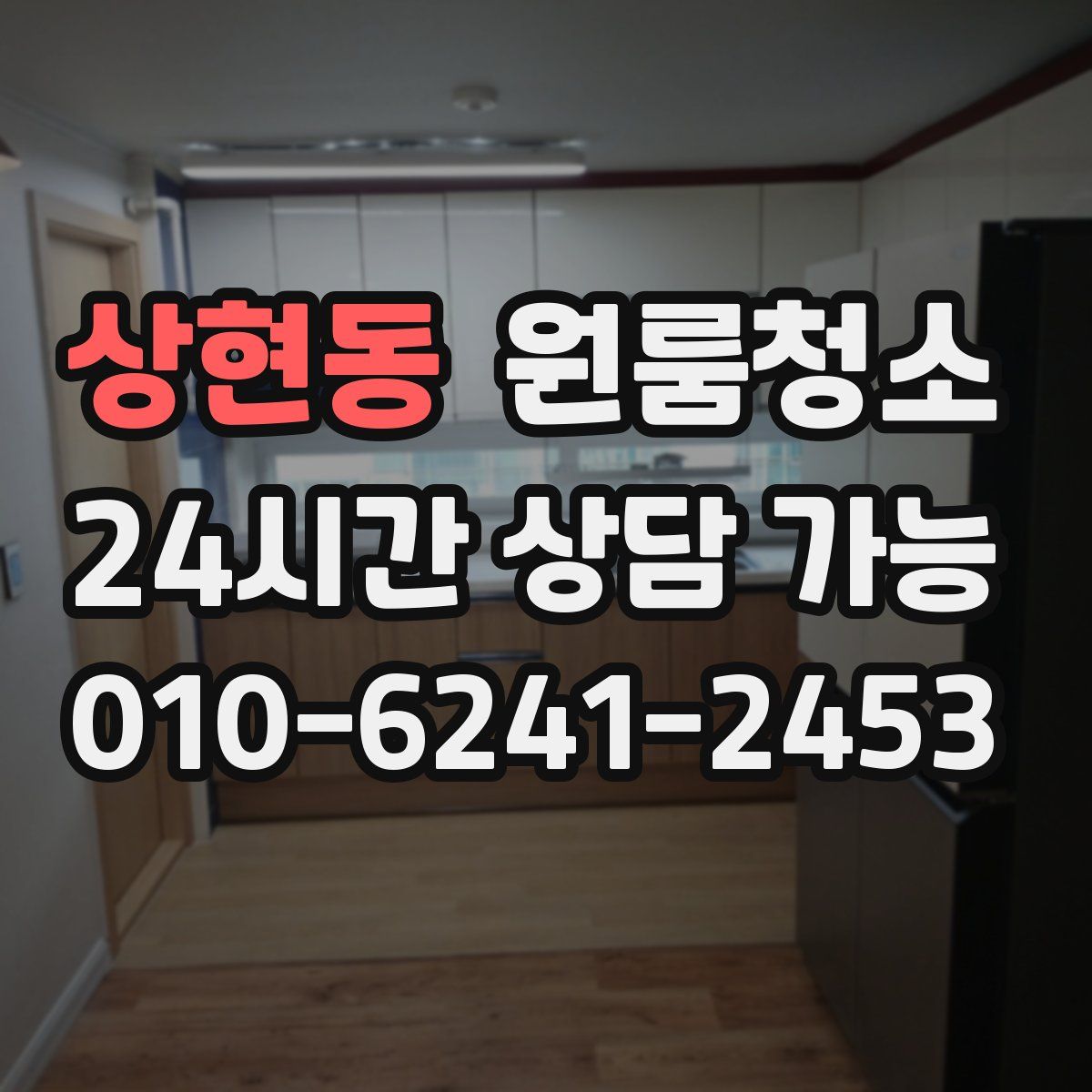 상현동 원룸청소