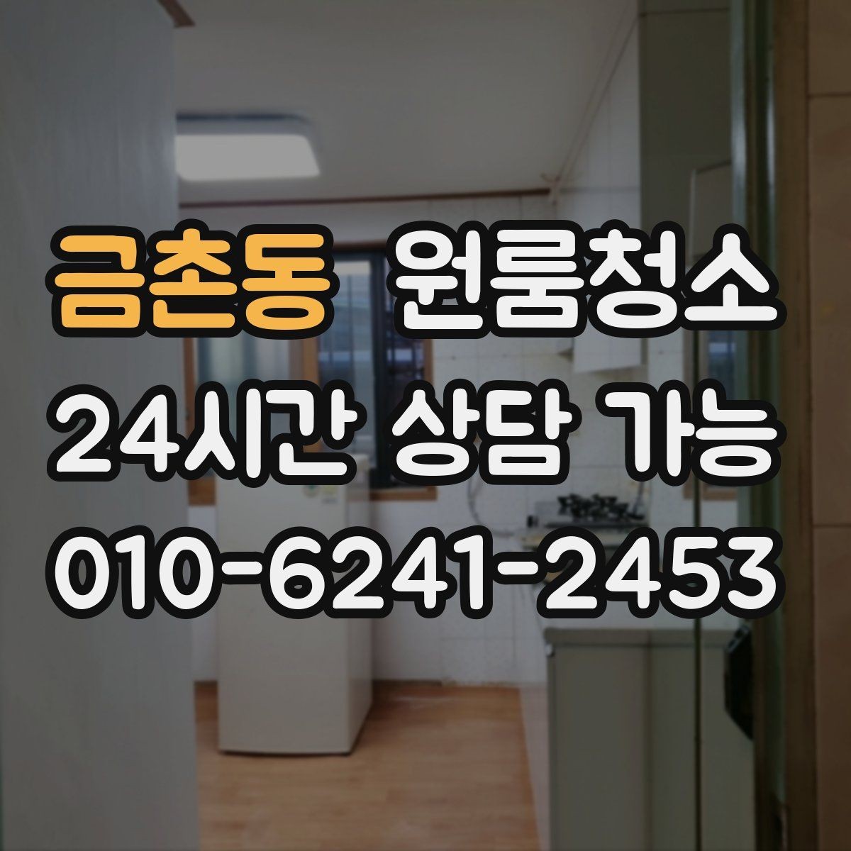 금촌동 원룸청소 가전 뒤 바닥 오염을 줄이는 방법