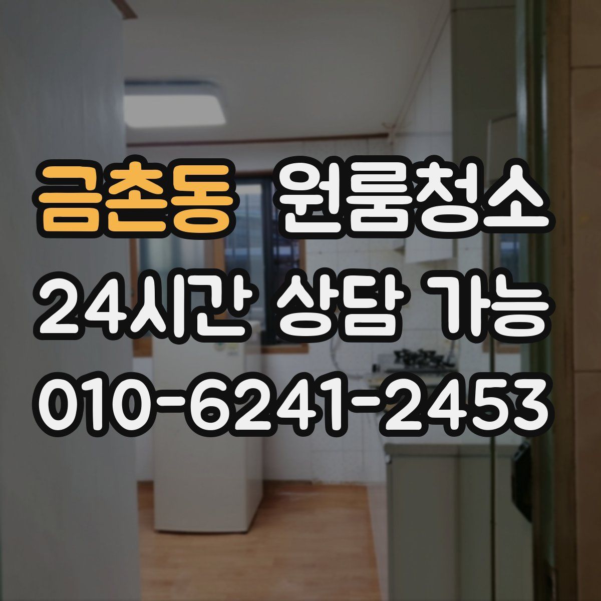 금촌동 원룸청소