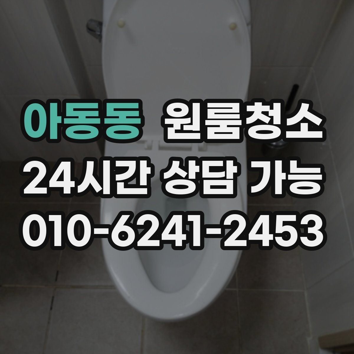 아동동 원룸청소 상담 전에 사진으로 확인하면 좋은 곳