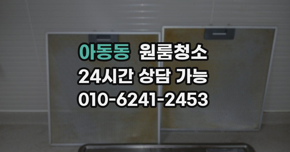 아동동 입주청소