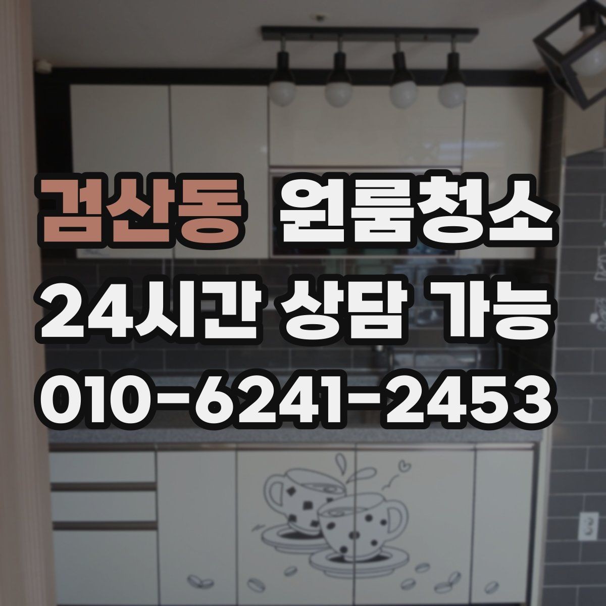 검산동 원룸청소 집 보러 오는 날 전에 깔끔하게 만드는 방법