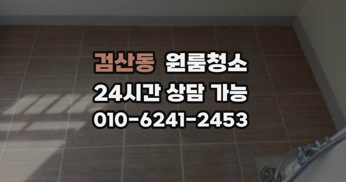 검산동 입주청소