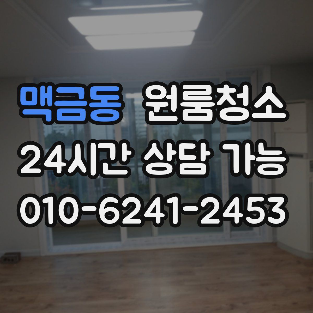 맥금동 원룸청소