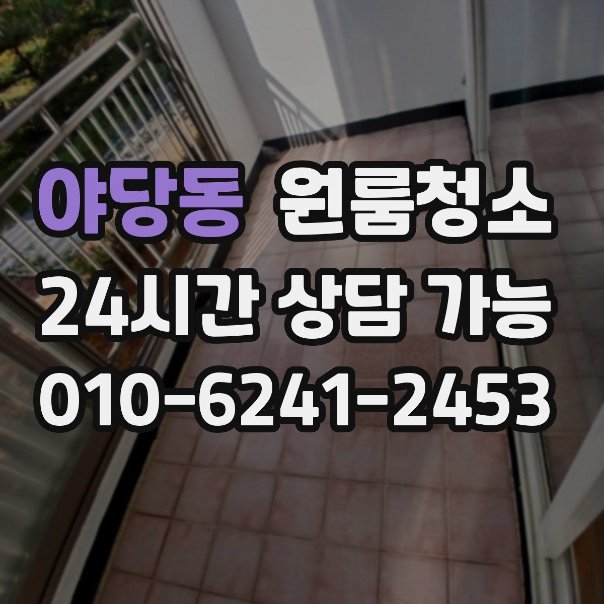 야당동 원룸청소