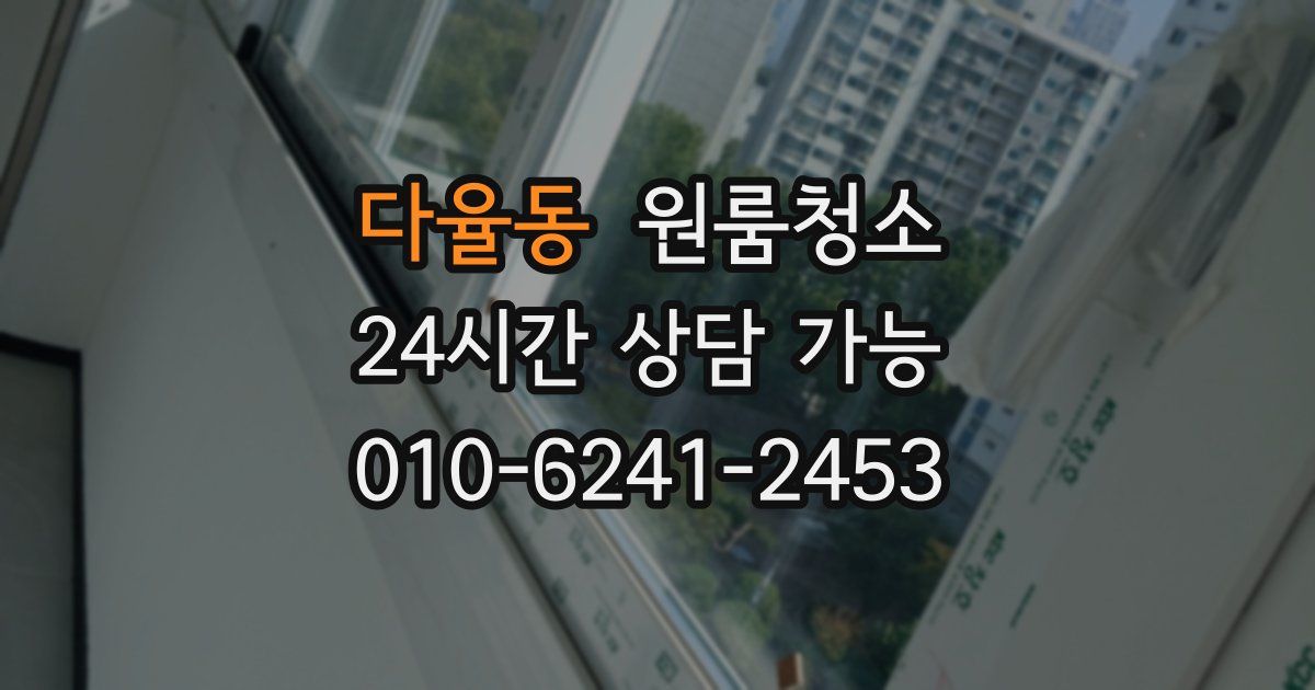 다율동 입주청소