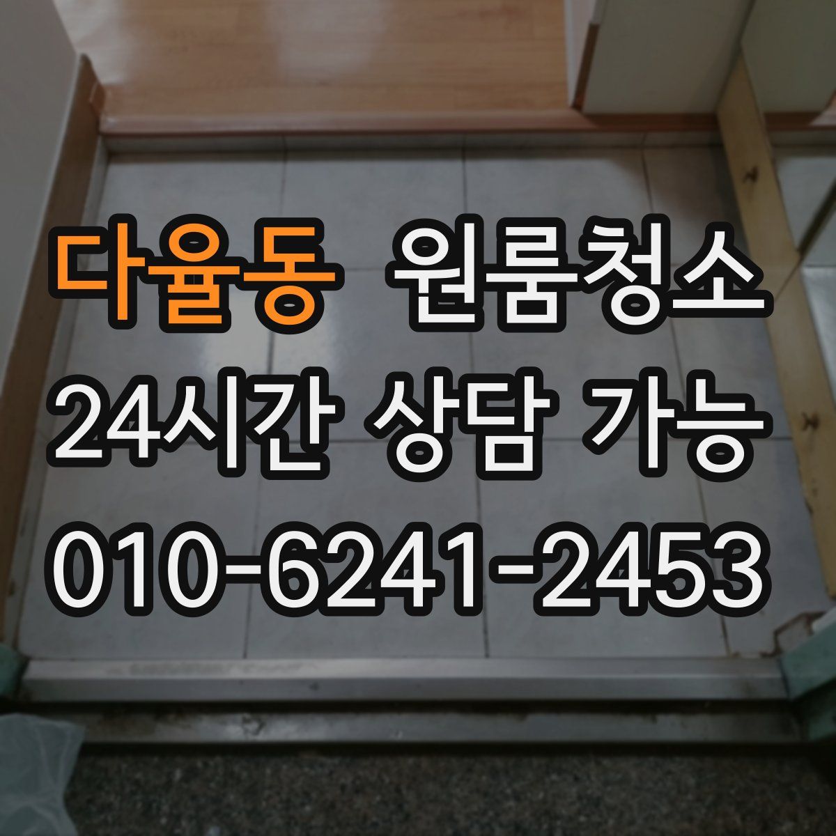 다율동 원룸청소