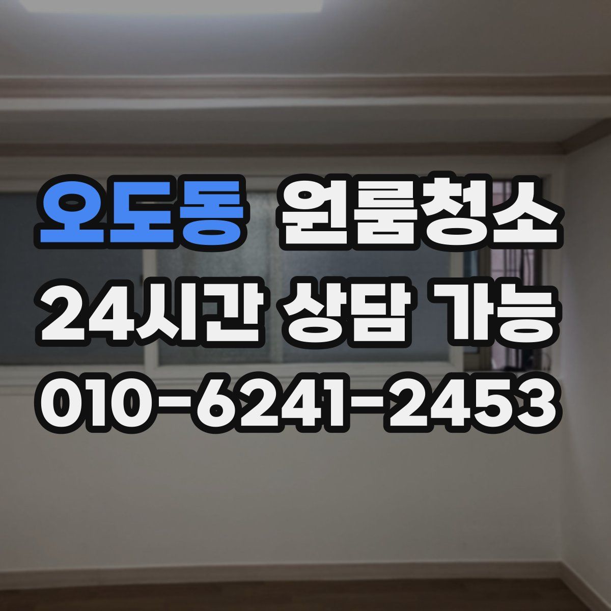 오도동 원룸청소