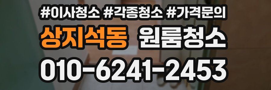 상지석동 이사청소